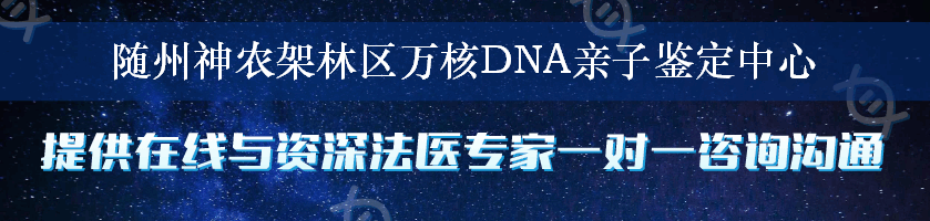 随州神农架林区万核DNA亲子鉴定中心